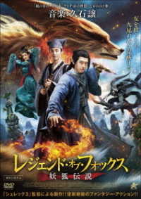 レジェンド・オブ・フォックス　妖狐伝説