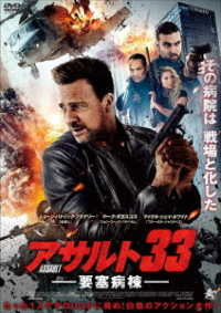 アサルト３３：要塞病棟