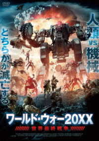 ワールド・ウォー２０ＸＸ　世界最終戦争