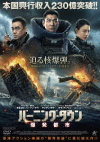 バーニング・ダウン　爆発都市