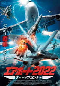 エアポート２０２２　ザ・トップガンナー