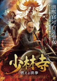 少林寺　燃えよ洪拳