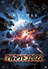 アルマゲドン２０２２