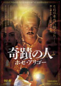 奇蹟の人　ホセ・アリゴー