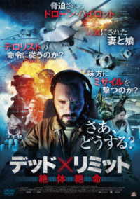デッド×リミット　絶対絶命