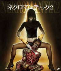 ネクロマンティック２【Ｂｌｕ－ｒａｙ】（廉価版） Ｂｌｕ－ｒａｙ　Ｄｉｓｃ