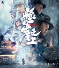 崖上のスパイ【Ｂｌｕ－ｒａｙ】 Ｂｌｕ－ｒａｙ　Ｄｉｓｃ