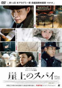 崖上のスパイ【ＤＶＤ】