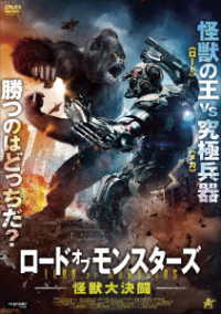 ロード・オブ・モンスターズ　怪獣大決闘