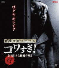 戦慄怪奇ファイル　コワすぎ！　ＦＩＬＥ－０１　口裂け女捕獲作戦【Ｂｌｕ－ｒａｙ】 Ｂｌｕ－ｒａｙ　Ｄｉｓｃ
