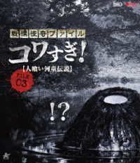 戦慄怪奇ファイル　コワすぎ！　ＦＩＬＥ－０３　人喰い河童伝説【Ｂｌｕ－ｒａｙ】 Ｂｌｕ－ｒａｙ　Ｄｉｓｃ