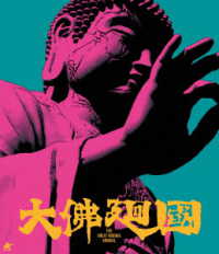 大仏廻国【Ｂｌｕ－ｒａｙ】 Ｂｌｕ－ｒａｙ　Ｄｉｓｃ