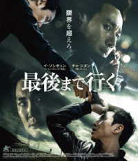 最後まで行く【Ｂｌｕ－ｒａｙ】 Ｂｌｕ－ｒａｙ　Ｄｉｓｃ