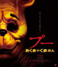 プー　あくまのくまさん【Ｂｌｕ－ｒａｙ】 Ｂｌｕ－ｒａｙ　Ｄｉｓｃ