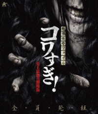 戦慄怪奇ファイル　コワすぎ！【Ｂｌｕ－ｒａｙ】史上最恐の劇場版 Ｂｌｕ－ｒａｙ　Ｄｉｓｃ