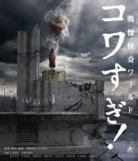 戦慄怪奇ワールド　コワすぎ！【Ｂｌｕ－ｒａｙ】 Ｂｌｕ－ｒａｙ　Ｄｉｓｃ