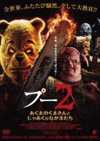 プー２　あくまのくまさんとじゃあくななかまたち【ＤＶＤ】