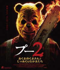 プー２　あくまのくまさんとじゃあくななかまたち【Ｂｌｕ－ｒａｙ】 Ｂｌｕ－ｒａｙ　Ｄｉｓｃ