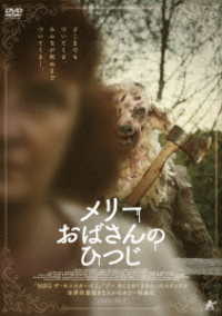 メリーおばさんのひつじ