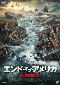 エンド・オブ・アメリカ　合衆国壊滅