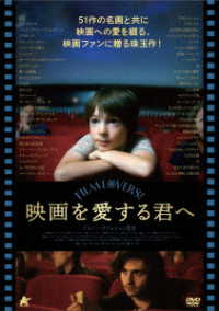 映画を愛する君へ【ＤＶＤ】