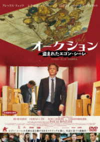 オークション　盗まれたエゴン・シーレ【ＤＶＤ】
