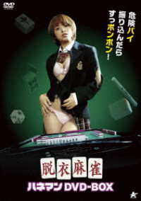 脱衣麻雀　ハネマンＤＶＤ－ＢＯＸ【初回限定生産】