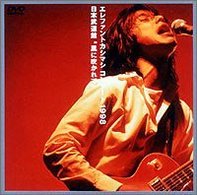 エレファントカシマシ／コンサート１９９８日本武道館　“風に吹かれて“