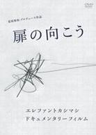 扉の向こう