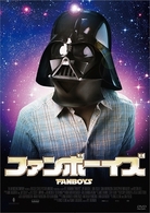 ファンボーイズ