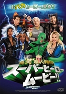 スーパーヒーロー　ムービー！！　－最‘笑’超人列伝－