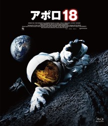 アポロ１８　ブルーレイ Ｂｌｕ－ｒａｙ　Ｄｉｓｃ
