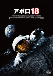 アポロ１８