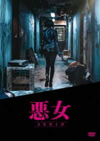 悪女／ＡＫＵＪＯ