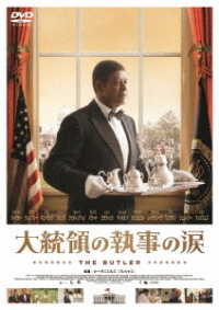 大統領の執事の涙　ＤＶＤ