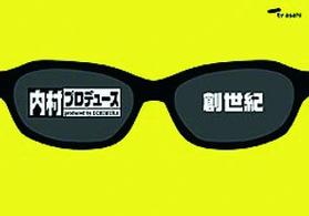 「内村プロデュース」～創世紀～　あの頃キミは若かった！！伝説の爆笑企画＆門外不出の秘蔵映像