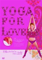 Ｙｏｇａ　Ｆｏｒ　Ｌｏｖｅｒｓ　入門編