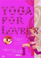 Ｙｏｇａ　Ｆｏｒ　Ｌｏｖｅｒｓ　中級編