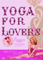 Ｙｏｇａ　Ｆｏｒ　Ｌｏｖｅｒｓ　上級編