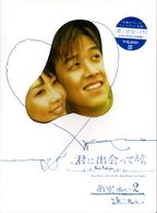 君に出会ってから　ＢＯＸ２
