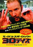 モーガン・スパーロックの３０デイズ　ｖｏｌ．２