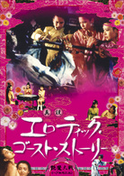 真説　エロティック・ゴースト・ストーリー　艶魔大戦《ヘア無修正版》