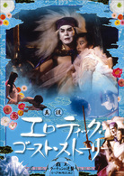 真説　エロティック・ゴースト・ストーリー　覇王ウーチュンの逆襲《ヘア無修正版》