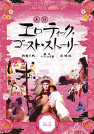 真説　エロティック・ゴースト・ストーリー《ヘア無修正版》ＤＶＤ－ＢＯＸ