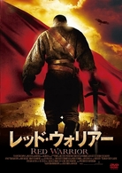 レッド・ウォリアー