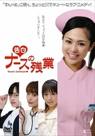 ＜告白＞　ナースの残業