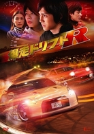 爆走ドリフトＲ【期間限定生産】