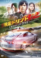 爆走ドリフトＲ２　－アルティメット・ゾーン－【期間限定生産】