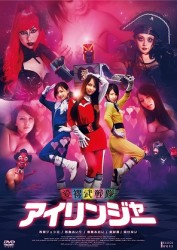 愛裸武戦隊　アイリンジャー