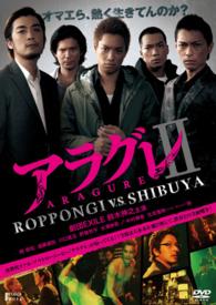 アラグレⅡ　ＲＯＰＰＯＮＧＩ　Ｖ．Ｓ．ＳＨＩＢＵＹＡ